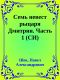 [Семь невест рыцаря Дмитрия 01] • Семь невест рыцаря Дмитрия. Часть 1 (СИ)